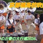 京都橘高校吹奏楽部 ブルーメの丘春の大行進2026 午後の部 マーチングステージと、パレード2026.05.02