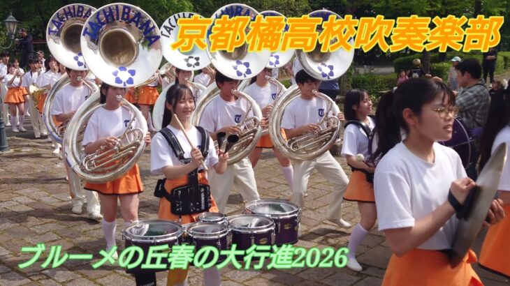 京都橘高校吹奏楽部 ブルーメの丘春の大行進2026 午後の部 マーチングステージと、パレード2026.05.02