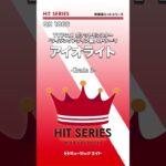 アイオライト／『ポケットモンスター「ライジングアゲイン編」』OPテーマ《吹奏楽ヒット》 #shorts #pokemon #アニポケ #eve #anime #アニソン #吹奏楽 #エムハチ