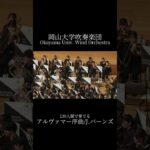 【吹奏楽】アルヴァマー序曲/J.バーンズ【岡山大学吹奏楽団】 #岡大吹奏 #吹奏楽 #岡山大学 #アルヴァマー序曲