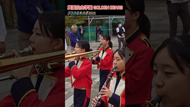 【箕面自由学園 GOLDEN BEARS/ブラスエキスポ】#箕面自由学園 #goldenbears #吹奏楽 #マーチング