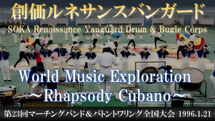 創価ルネサンスバンガード｜1995年度マーチングバンド＆バトントワリング全国大会｜SOKA Renaissance Vanguard Drum & Bugle Corps｜第23回全国大会｜