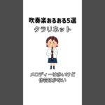 #吹奏楽あるある #吹奏楽