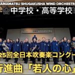 浜松修学舎　行進曲「若人の心」　吹奏楽フェスティバル