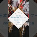 【吹奏楽2026特集】西関東の吹奏楽コンクール強豪中学校5選！