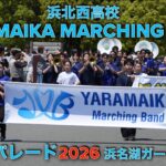 やらまいかマーチングバンド＆浜北西高等学校　吹奏楽パレード