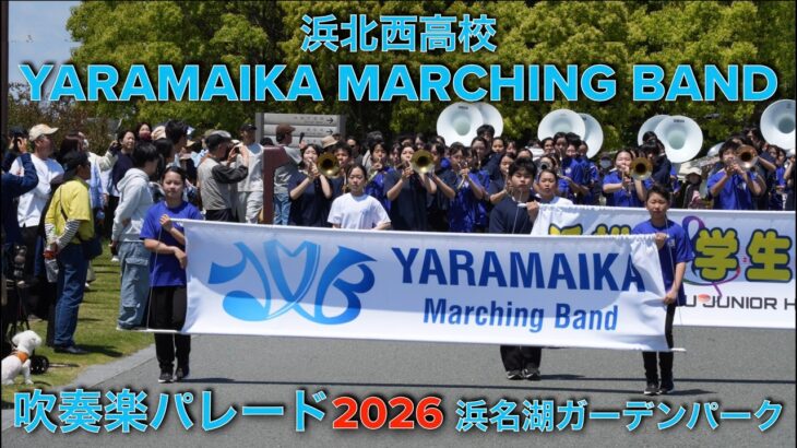 やらまいかマーチングバンド＆浜北西高等学校　吹奏楽パレード