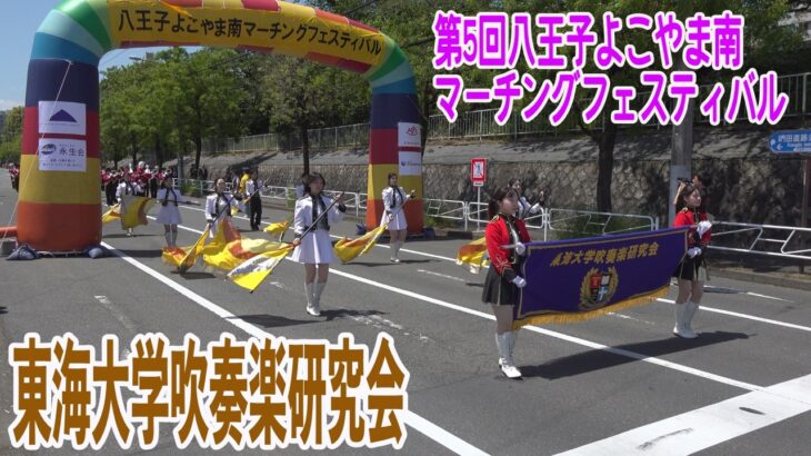 2026.05.10 東海大学吹奏楽研究会／第5回八王子よこやま南マーチングフェスティバル