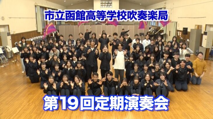 「市立函館高等学校吹奏楽局・第19回定期演奏会」PR Movie