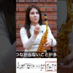 サックスの跳躍克服：口の緊張を解いてスムーズな音移動｜サックスの練習のコツ・上達法