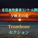 【Tromboneセクション】夕映えの丘 / 2026年全日本吹奏楽コンクール課題曲Ⅰ