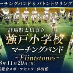 太田市立強戸小学校マーチングバンド｜1988年度マーチングバンド＆バトントワリング関東大会｜ウイリアムテル序曲｜グリーンスリーブス｜