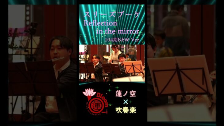 Reflection in the mirror（104期NEW Ver.） 吹奏楽で演奏してみた #lovelive #蓮ノ空 #吹奏楽 #BloomWind