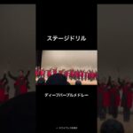 ステージドリル“ディープ・パープル・メドレー”