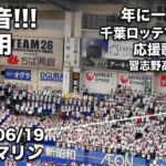 【作業用】 習志野高校吹奏楽部×千葉ロッテマリーンズ 応援歌メドレー2026.6.19 ロングハイライト