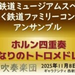 となりのトトロメドレー（ホルン四重奏）【豊昭OB吹奏楽団】