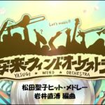 松田聖子ヒット・メドレー / 岩井直溥  編曲/arr.Naohiro Iwai