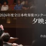 2026年度全日本吹奏楽コンクール課題曲Ⅰ 夕映えの丘(森山至貴) Sunset Hill (MORIYAMA Noritaka) 指揮:若林義人