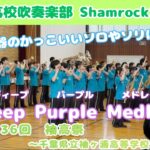 【吹奏楽】ディープ･パープル･メドレー / 袖ヶ浦高校吹奏楽部 Shamrock29 ～第36回 袖高祭～