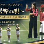 みさとジュニアマーチングバンド｜1988年度マーチングバンド＆バトントワリング関東大会｜長野県安曇野市｜