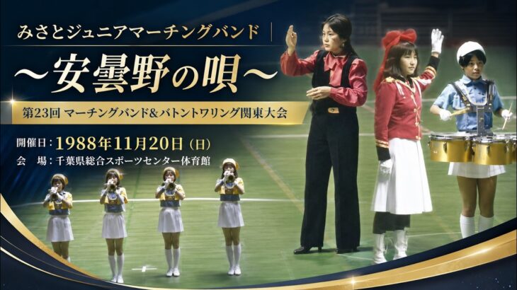 みさとジュニアマーチングバンド｜1988年度マーチングバンド＆バトントワリング関東大会｜長野県安曇野市｜