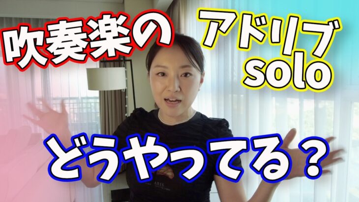 【吹奏楽】楽譜にソロアドリブって書いてある！どうする？