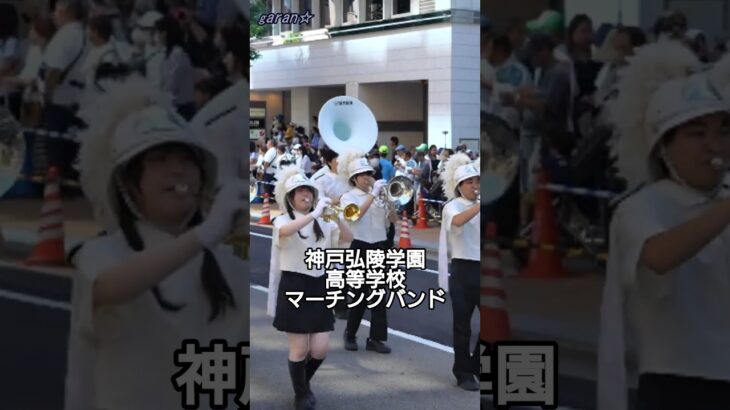 神戸弘陵学園高等学校マーチングバンド　神戸まつり2026