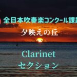 【Clarinetセクション】夕映えの丘 / 2026年全日本吹奏楽コンクール課題曲Ⅰ