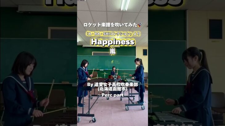 #ロケット楽譜を吹いてみた🥁🚀 #吹奏楽 #嵐 #Happiness #遺愛女子高等学校 #ロケットミュージック 🥁