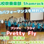 【マーチング】Pretty Fly / 袖ヶ浦高校吹奏楽部 Shamrock29 ～第36回 袖高祭～
