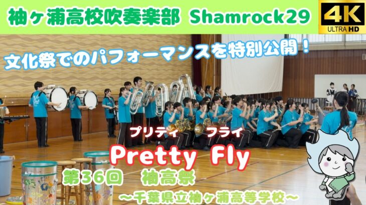 【マーチング】Pretty Fly / 袖ヶ浦高校吹奏楽部 Shamrock29 ～第36回 袖高祭～