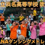 浜名高等学校吹奏楽部　HAMANA ダンシングメドレー