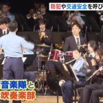 大阪府警音楽隊・近畿大学吹奏楽部が合同演奏　軽快な音色で『防犯』や『交通安全』に警戒呼びかけ　近畿大学東大阪キャンパス　　 #short