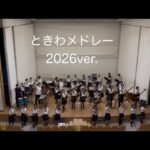 ときわメドレー　2026ver.