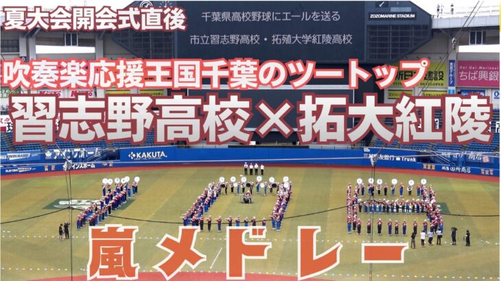 嵐メドレー 習志野高校×拓大紅陵吹奏楽部200名「千葉県高校野球にエールを送る」演奏会（千葉県高校野球応援2026）