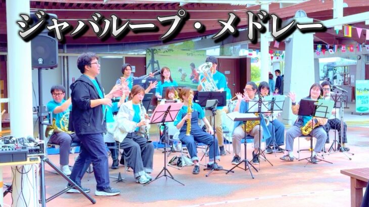 【吹奏楽】ジャバループ・メドレー @阿蘇ミルク牧場