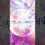 【魔法使いの約束】キャラクターボイス先行公開PV