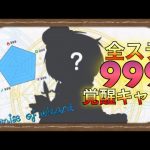 【攻略】まほやく「ALL999の覚醒キャラの作り方」【魔法使いの約束】