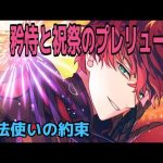 【魔法使いの約束】矜恃と祝祭のプレリュード【イベントストーリー】