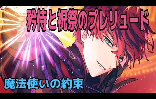 【魔法使いの約束】矜恃と祝祭のプレリュード【イベントストーリー】