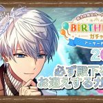 【まほやく】「BIRTHDAYガチャアーサーPU!」【実況】