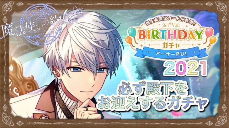 【まほやく】「BIRTHDAYガチャアーサーPU!」【実況】