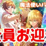 【まほやく】全員お迎えするまで終われない魔法使いパーティ【ガチャ】