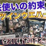 【まほやく】初のツインウエハース登場！全21種だけど・・・【グッズ開封】