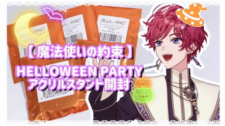 ✿ まほやく⌇ハロウィングッズ＆おまけのウエハース開封(魔法使いの約束) ✿