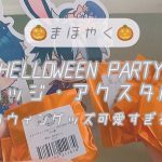 【まほやく】◇まほやくのハロウィン可愛すぎる◇ HELLOWEEN PARTY グッズ開封【開封動画】