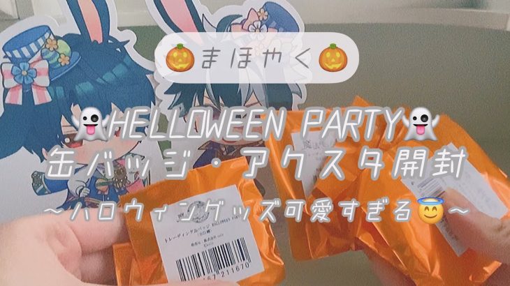 【まほやく】◇まほやくのハロウィン可愛すぎる◇ HELLOWEEN PARTY グッズ開封【開封動画】