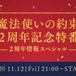 【公式】第１回『魔法使いの約束』2周年記念特番〜2周年情報スペシャル〜