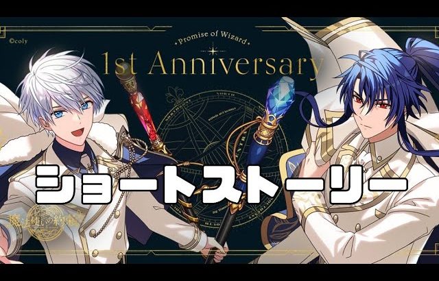 【まほやく1周年】1st Anniversaryショートストーリー【まとめ】