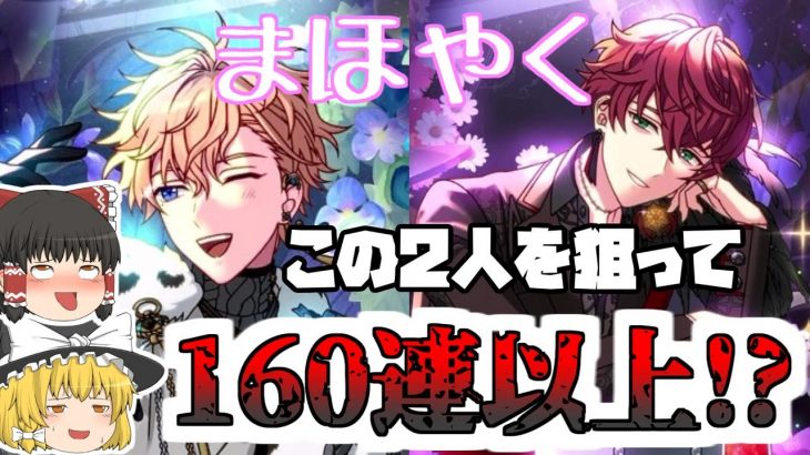 【まほやくゆっくり実況】ヒースクリフとミスラおじさんを狙って160連以上だと！？